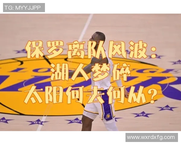 保罗生涯首冠梦碎太阳老板或将重建老将面临甩卖危机