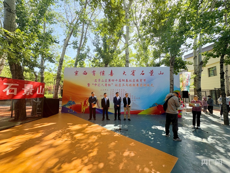 皇冠体育入口北京石景山区第四十届阳春社区体育节暨“中汇人寿杯”社区乒乓球联赛启动(图1)